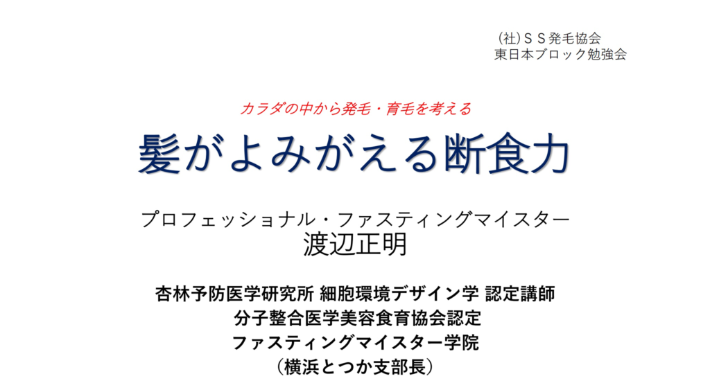 髪がよみがえる断食力 カラダの中から発毛 育毛を考える ファスティングマイスター学院 横浜とつか支部